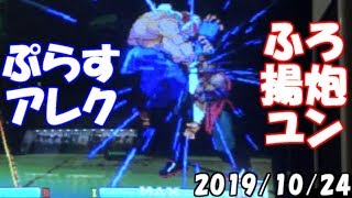 ストIII3rd ぷらす組手_20191024(ふろ揚炮ユン、コイデくん、タックル前田)