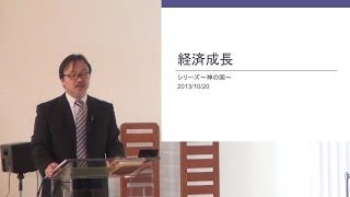 J20131020 説教「経済成長」