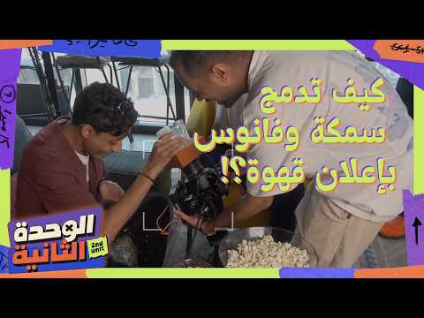 الوحدة الثانية 🚧 - مقطع كامل من منظور كوب قهوة!!