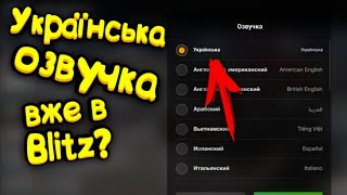 УКРАЇНСЬКУ ОЗВУЧКУ ДОДАЛИ В Blitz? ЯК ВСТАНОВИТИ?