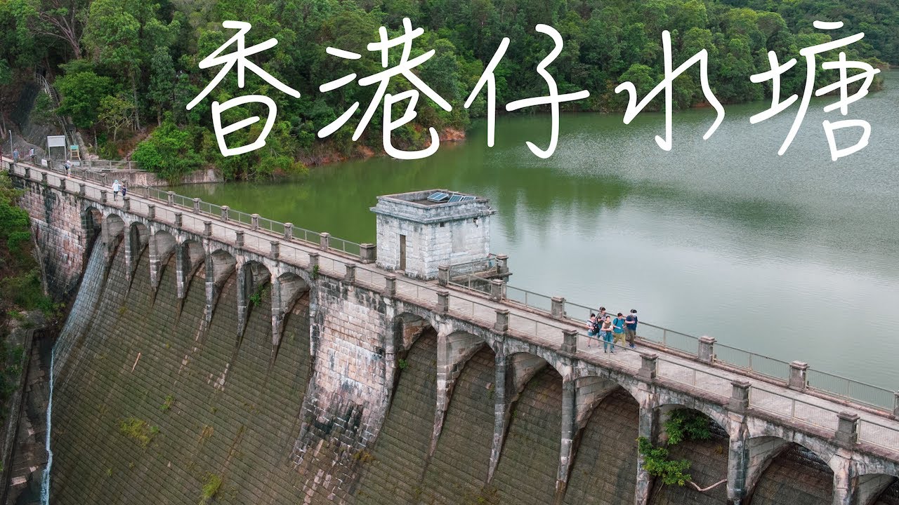 【遊香港】香港仔水塘航拍 | 香港仔水塘 | 香港仔 | 灣仔峽道 | 灣仔 | 香港仔郊野公園 | 行山 | 航拍 | 香港好去處 | 影相 ...