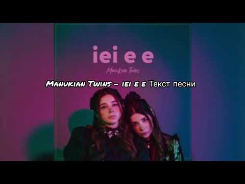 Manukian Twins - iei e e Текст песни