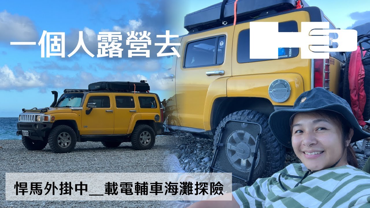 獨自開著悍馬去野營｜第一次4+2 feat.電輔車(?)｜