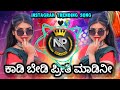 ||Kaadi Bedi Preeti Madini Gelati Naa Ninna Janapada Song|| ಕಾಡಿ ಬೇಡಿ ಪ್ರೀತಿ ಮಾಡಿನಿ|| #janapadasongs