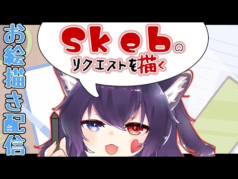 【お絵描き】🐈Skebで来たリクエストイラストを描いていく～！雑談もしたい（願望）【#Vtuber】