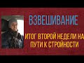 Итог второй недели на пути к стройности.