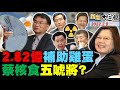 高金素梅戰陳其邁看板準備好了？周玉蔻打蔣萬安助選陳時中？陳吉仲2.82億補助買雞蛋！蔡英文眼中蛋吃太多比核食毒？東引天弓飛彈有鎖定入侵運-12？新聞大白話 完整版 20220208