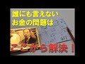 誰にも話せないお金の問題に向き合う最初の一歩とは？〜お金を管理できる自分になる秘訣〜.2020.1.16・空間心理カウンセラー伊藤勇司