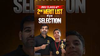 JNV Class 6th | 2nd Merit List में हुआ Selection | #jnv #jnvst_class_6 #jnvstudents