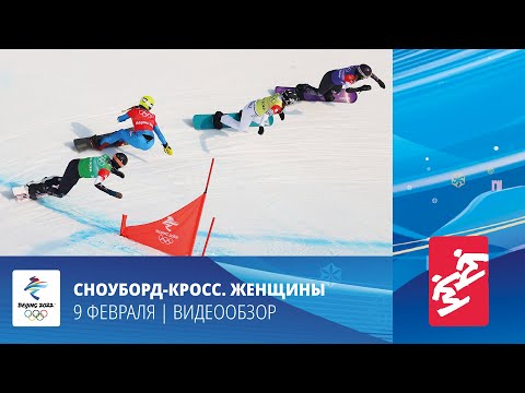 Пекин-2022 | Сноуборд-кросс. Женщины. Финал