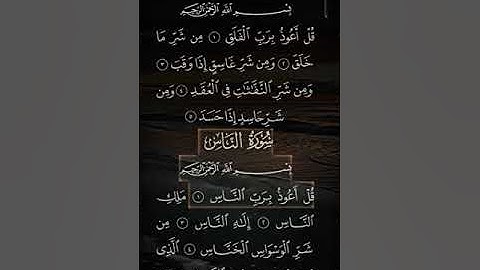 سورة الاخلاص سورة الفلق سورة الناس القارئ فارس عباد