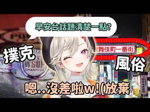 【Vspo精華】早上八點就在聊風俗話題? Met的早安台怎麼演變成這樣的?【小森めと】【Vtuber中文】
