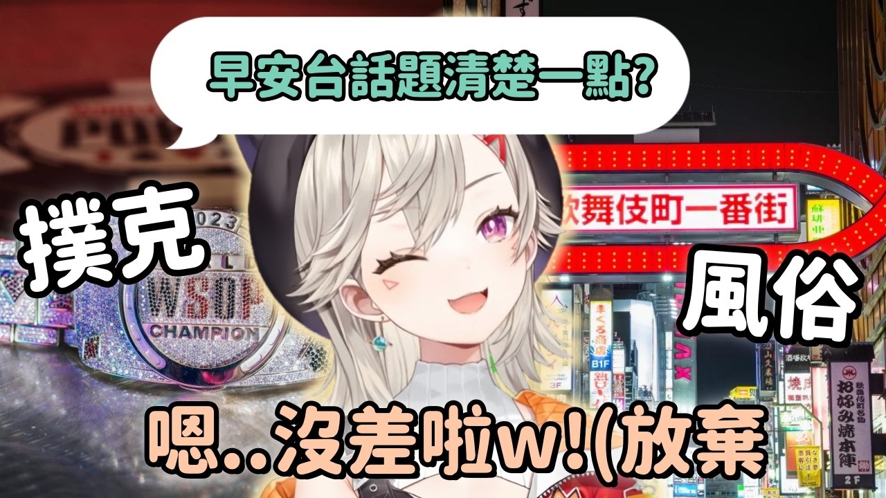 【Vspo精華】早上八點就在聊風俗話題? Met的早安台怎麼演變成這樣的?【小森めと】【Vtuber中文】