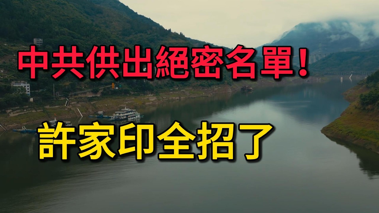 中共供出絕密名單！許家印全招了：美女公關與高官保護傘全景曝光，幕後水太深！