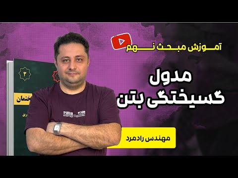 مدول گسیختگی بتن آموزش ویدئویی مبحث ۹ مقررات ملی