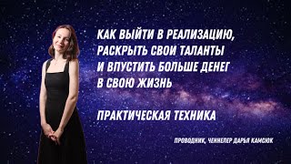 КАК ВЫЙТИ В РЕАЛИЗАЦИЮ, РАСКРЫТЬ СВОИ ТАЛАНТЫ И ВПУСТИТЬ БОЛЬШЕ ДЕНЕГ В ЖИЗНЬ. ПРАКТИЧЕСКАЯ ТЕХНИКА