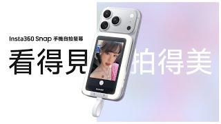 Your ultimate rear-camera selfie device‼️ The Insta360 Snap mobile selfie screen is here! screenshot 5