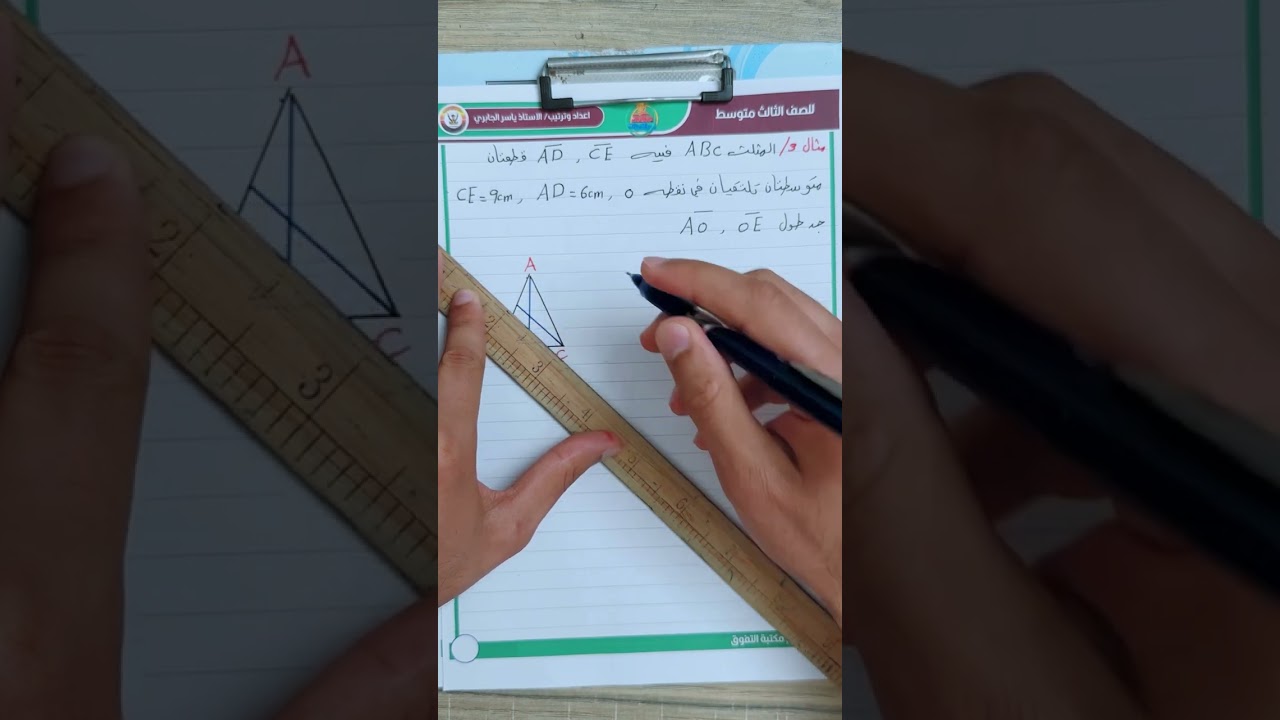 الثالث متوسط / الفصل الخامس / المثلثات / مبرهنة 3 / محاضره 8