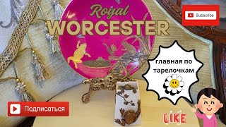 видео: Антикварные Тарелки Вустер. Главная по тарелочкам :) || Antique porcelain plates by Royal Worcester. картинка: Антикварные Тарелки Вустер. Главная по тарелочкам :) || Antique porcelain plates by Royal Worcester.
