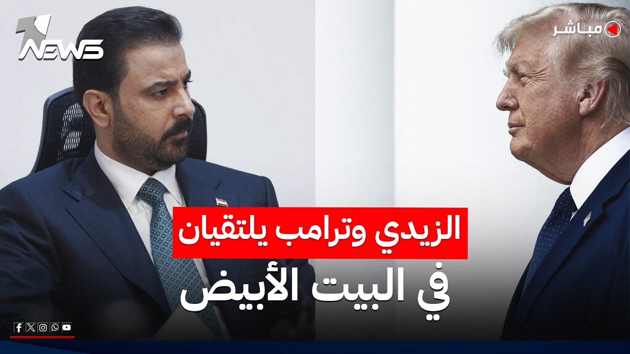 ترامب يستقبل الزيدي في البيت الأبيض اليوم.. إليكم أبرز ما سيناقشانه | اخبار المنتصف 2026/7/14