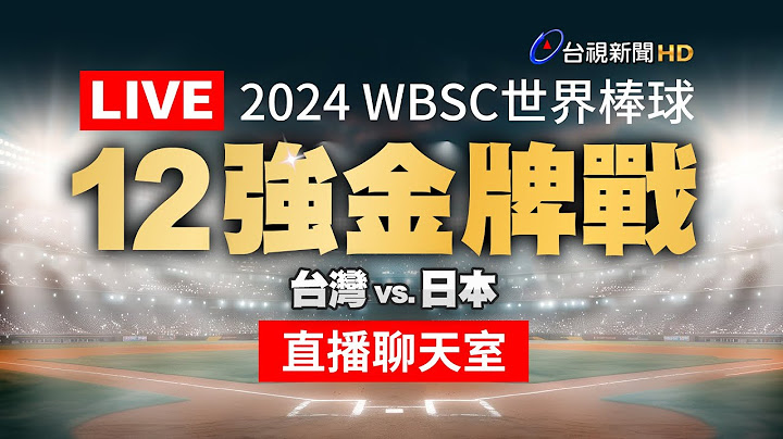 【完整公開】LIVE 2024 WBSC世界棒球∣12強金牌戰∣台灣 vs. 日本（直播聊天室）