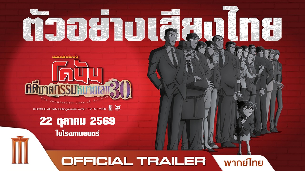 ยอดนักสืบจิ๋วโคนัน คดีฆาตกรรมหมายเลข 30 - Official Trailer [พากย์ไทย] poster