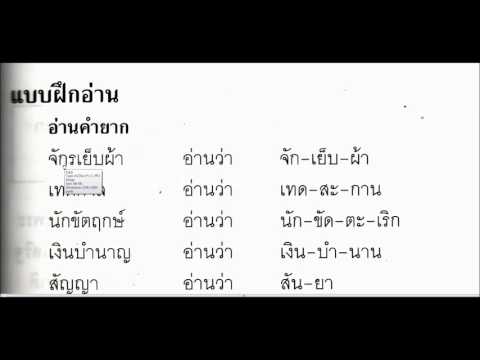 ฝึกอ่านคำยาก ๖