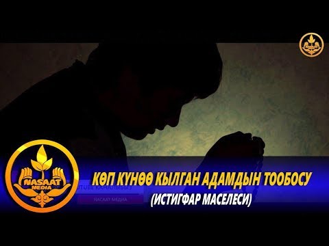 Video: Кантип күнөөлөрдү кайталабаш керек