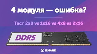 4 модуля DDR5 — ошибка? — Тест 2x8 vs 1x16 vs 4x8 vs 2x16