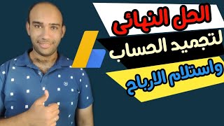 حل مشكلة تجميد الحساب البنكى بعد استلام ارباح جوجل ادسنس | الربح من جوجل ادسنس 2021