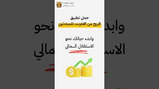 حمل تطبيق الربح من الانترنت للمبتدئين الآن 