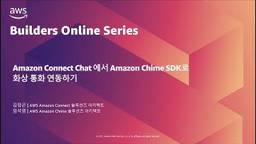 Amazon Connect Chat 에서 Amazon Chime SDK로 화상 통화 연동하기 – 김정곤&임석영:: AWS Builders Online Series