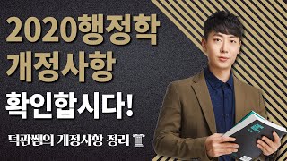 시험에 나올만한 2020년 행정학 개정사항