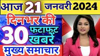 Today Breaking News 19 January 2024 आज के मुख्य समाचार बड़ी खबरें भारत Omicron Delta+ Weather News