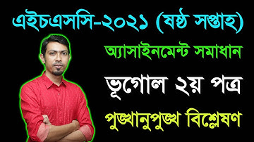 HSC 2021 Geography 2nd Paper 6th Week Assignment Answer | Vugol | এইচএসসি ২০২১ ভূগোল অ্যাসাইনমেন্ট