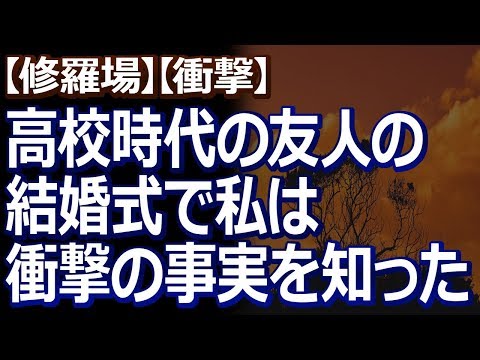 【修羅場】【衝撃】 中学の時の事故が原因で、額に大きな傷のある私。そんなことは気にしないという友人の結婚式に招待されたけど…