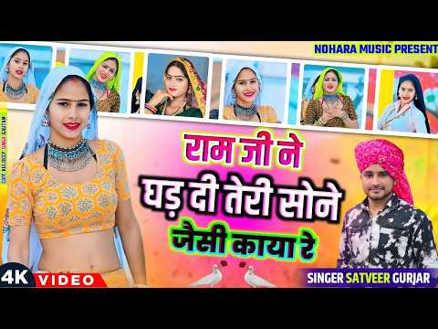 राम जी ने घड़ दी तेरी सोने जैसी काया रे | Singer Satveer Gurjar Rasiya | Ram Ji Ne Ghad Di Teri Sone