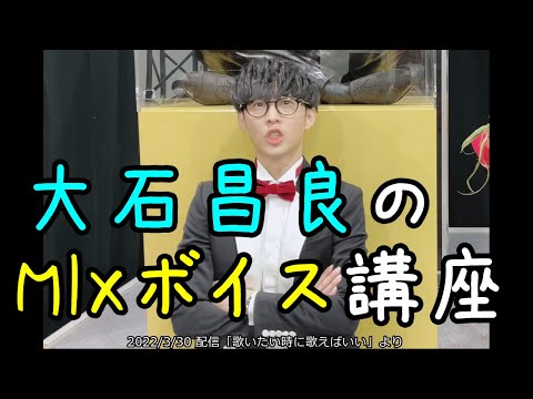 大石昌良（オーイシマサヨシ）のMIXボイス講座　雑談切り抜き