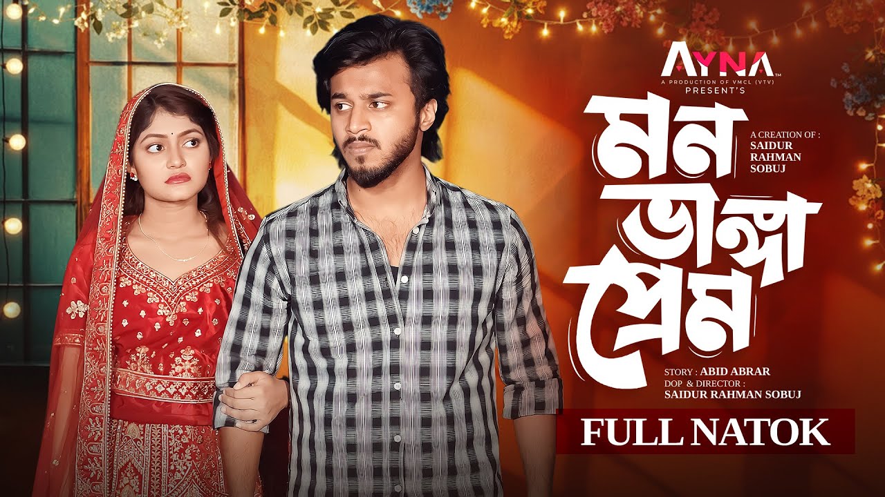 মন ভাঙা প্রেম  | Prank King | Rafsun Imtiaj | Tayeba Tulona  | S.R Sobuj  | New Bangla Natok 2025