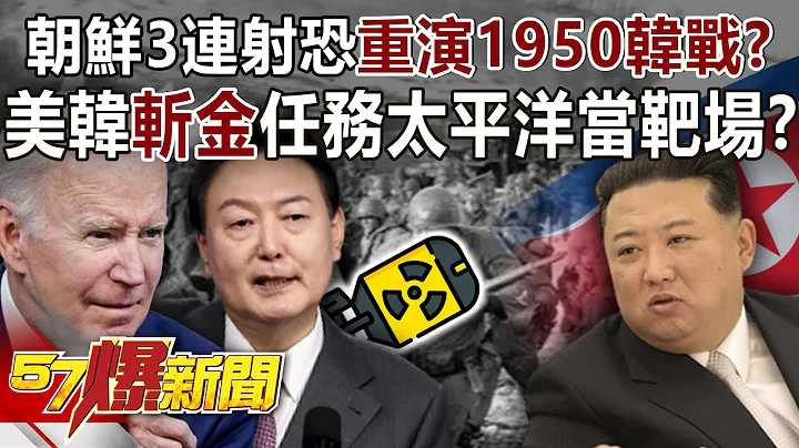 朝鮮3連射恐重演1950韓戰？ 美韓「斬金」任務太平洋當靶場？！-施孝瑋 徐俊相《57爆新聞》精選篇 網路獨播版-2100-8 - 天天要聞