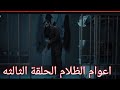 مسلسل اعوام الظلام الحلقة الثالثة