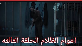 مسلسل اعوام الظلام الحلقة الثالثة 