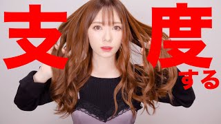 【雑談しながら】女子会前のお出かけ準備〜ちょいGRWM〜