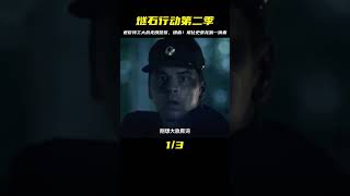 《燧石行動第二季》退役特工大戰無良警察,堪比史泰龍第一滴血 #初尧电影 #电影 #电影解说 #影视 #影视解说