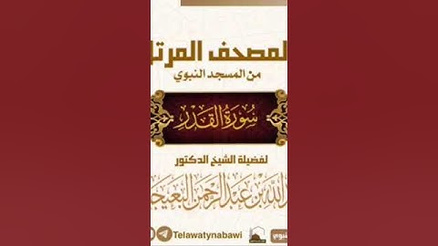 سورة القدر بصوت الشيخ عبدالله بن عبدالرحمن البعيجان من المسجد النبوي الشريف