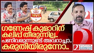 തള്ളേ കലിപ്പ് തീരുന്നില്ലല്ലോ...പണി വരുന്നുണ്ട് അവറാച്ചാ I KB Ganesh kumar on Mvd