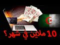 Gagner 10 millions par mois en algerie  freelance