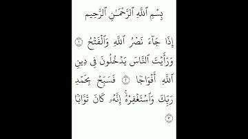 #سورة#النصر#بصوت#سعود#الشريم.