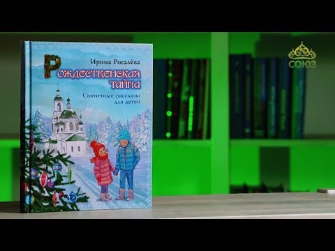 У книжной полки (детям). Ирина Рогалёва. Рождественская тайна. Святочные рассказы для детей