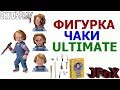 Фигурка Чаки/Neca Childs Play Ultimate Chucky